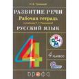 russische bücher: Троицкая Наталья Борисовна - Развитие речи. 4 класс. Рабочая тетрадь