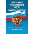 russische bücher:  - Арбитражный процессуальный кодекс Российской Федерации. Текст с изменениями и дополнениями на 30 июня 2017 года