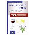 russische bücher:  - Французский язык в картинках