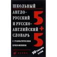 russische bücher: Ошуркова Ирина Михайловна - Школьный англо-русский и русско-английский словарь с грамматическим приложением