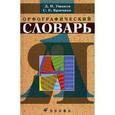 russische bücher: Ушаков Дмитрий Николаевич - Орфографический словарь