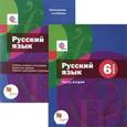 russische bücher: Шмелев Алексей Дмитриевич - Русский язык. 6 класс. Учебник. В 2-х частях. Часть 2 + Приложение к учебнику. ФГОС