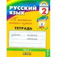 russische bücher: Соловейчик Марина Сергеевна - Русский язык: К тайнам нашего языка. Тетрадь-задачник. 2 класс. В 3-х частях. Часть 1