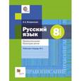 russische bücher: Флоренская Эльза Александровна - Русский язык. 8 класс. Правописание. Культура речи. Рабочая тетрадь №1