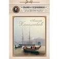russische bücher:  - Алексей Боголюбов. Сказка о художнике и волшебном кораблике