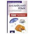 russische bücher:  - Английский язык в картинках