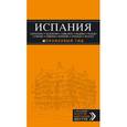 russische bücher: Александрова Алена - Испания. Барселона, Валенсия, Аликанте, Мадрид, Толедо, Галисия, Севилья, Кордова, Гранада, Малага. Путеводитель (+ карта)