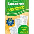 russische bücher: О. А. Конобевская  - Биология в таблицах 