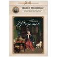 russische bücher: Светлана Винокурова - Павел Федотов. Сказка о художнике и тайном слове