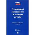 russische bücher:  - Федеральный закон "О воинской обязанности и военной службе"
