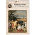 russische bücher: Людмила Жукова - Александр Иванов. Сказка о художнике и его главной картине