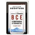 russische bücher: Виталий Леонтьев  - Все о смартфонах и планшетах в одной книге 