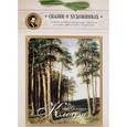 russische bücher:  - Михаил Клодт. Сказка о художнике и волшебных снежинках