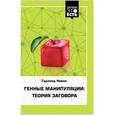 russische bücher: Новак Гарланд - Генные манипуляции. Теория заговора