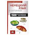 russische bücher:  - Немецкий язык в картинках