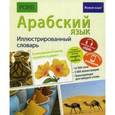 russische bücher:  - Арабский язык. Иллюстрированный словарь