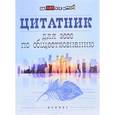 russische bücher:  - Цитатник для эссе по обществознанию