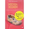 russische bücher:  - Незабываемые уик-энды в Москве за 3500 рублей и Москва Пешком