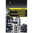 russische bücher: Карпов Константин Анатольевич - Основы автоматизации производств нефтегазохимического комплекса