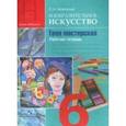 russische bücher: Неменская Лариса Александровна - Изобразительное искусство. Твоя мастерская. 6 класс. Рабочая тетрадь