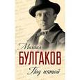 russische bücher: Булгаков Михаил Афанасьевич - Под пятой. Записные книжки Мастера