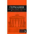 russische bücher:  - Германия. Берлин, Мюнхен, Франкфурт, Гамбург, Кель