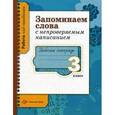 russische bücher: Михайлова Светлана Юрьевна - Запоминаем слова с непроверяемым написанием. 3 класс. Рабочая тетрадь