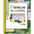 russische bücher: Крючкова Людмила Сергеевна - Пишем без ошибок. 4 класс. Рабочая тетрадь № 1