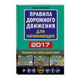 russische bücher: Николай Жульнев  - Правила дорожного движения для начинающих с изменениями на 2017