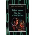 russische bücher: Герберт Уэллс  - Война миров / The War of the Worlds