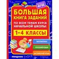 russische bücher: А.М. Горохова, И.В. Полещук  - Большая книга заданий по всем темам курса начальной школы. 1-4 классы