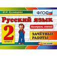 russische bücher: Кузнецова М. И. - Русский язык. 2 класс. Зачетные работы. ФГОС
