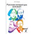 russische bücher: Сухих Игорь Николаевич - Русская литература для всех. От Гоголя до Чехова