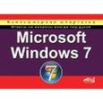 russische bücher: Колосков П. В. - Microsoft Windows 7. Компьютерная шпаргалка