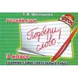 russische bücher: Шклярова Татьяна Васильевна - Русский язык. 3 класс. Сборник самостоятельных работ "Подбери слово!