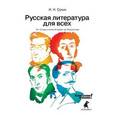 russische bücher: Сухих Игорь Николаевич - Русская литература для всех. Классное чтение! От "Слова о полку Игореве" до Лермонтова