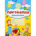 russische bücher:  - Портфолио для дошкольника (комплект из 10 листов)