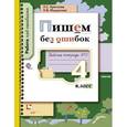 russische bücher: Крючкова Людмила Сергеевна - Пишем без ошибок: 4 класс : Рабочая тетрадь №2 : Для учащихся общеобразовательных учреждений