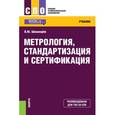 russische bücher: Шишмарев Владимир Юрьевич - Метрология, стандартизация и сертификация