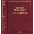 russische bücher: Боголюбов Николай Николаевич - Н. Н. Боголюбов. Собрание научных трудов в 12 томах. Математика и нелинейная механика. Том 1. Математика. 1925-1990