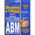 russische bücher: Копусов-Долинин А.  - Экзамен в ГИБДД. Категории А, В, M и A1, B1. Учебно-методическое пособие (+ CD)