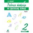 russische bücher: Ломакович Светлана Владимировна - Русский язык. 2 класс. Рабочая тетрадь. В 2-х частях. Часть 1. ФГОС