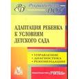 russische bücher: Соколовская Надежда Валерьевна - Адаптация ребенка к условиям детского сада. Управление процессом, диагностика, рекомендации