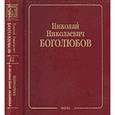 russische bücher: Боголюбов Николай Николаевич - Собрание научных трудов в 12-ти томах. Математика и нелинейная механика. Том 3. Асимптотические методы в теории нелинейных колебаний