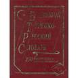 russische bücher:  - Большой турецко-русский словарь. 250 000 слов и словосочетаний