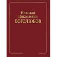 russische bücher: Боголюбов Николай Николаевич - Н. Н. Боголюбов. Собрание научных трудов в 12 томах. Математика и нелинейная механика. Том 2. Нелинейная механика. 1932-1940