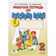 russische bücher: Старагина Ирина Петровна - Русский язык. 2 класс. Рабочая тетрадь №2
