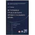russische bücher: Боннер Александр Тимофеевич - Избранные труды. В 7 томах. Том 2. Источники гражданского процессуального права