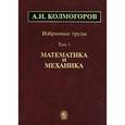 russische bücher: Колмогоров Андрей Николаевич - А. Н. Колмогоров. Избранные труды. В 6 томах. Том 1. Математика и механика