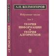 russische bücher: Колмогоров Андрей Николаевич - А. Н. Колмогоров. Избранные труды. В 6 томах. Том 3. Теория информации и теория алгоритмов